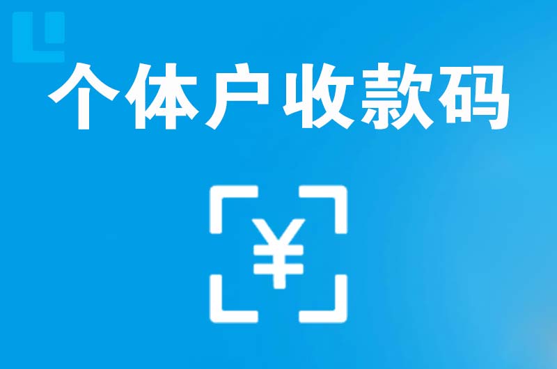 四会拉卡拉个体户收款码